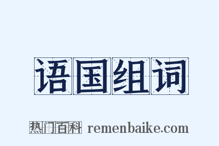语国组词是什么意思的图片